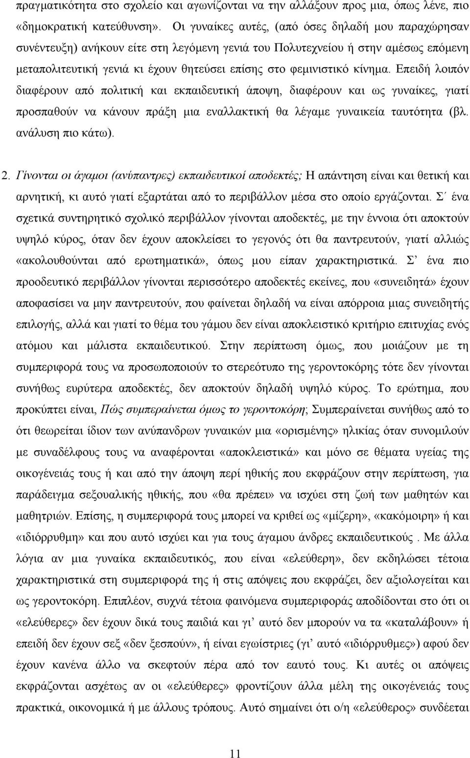 κίνηµα. Επειδή λοιπόν διαφέρουν από πολιτική και εκπαιδευτική άποψη, διαφέρουν και ως γυναίκες, γιατί προσπαθούν να κάνουν πράξη µια εναλλακτική θα λέγαµε γυναικεία ταυτότητα (βλ. ανάλυση πιο κάτω).