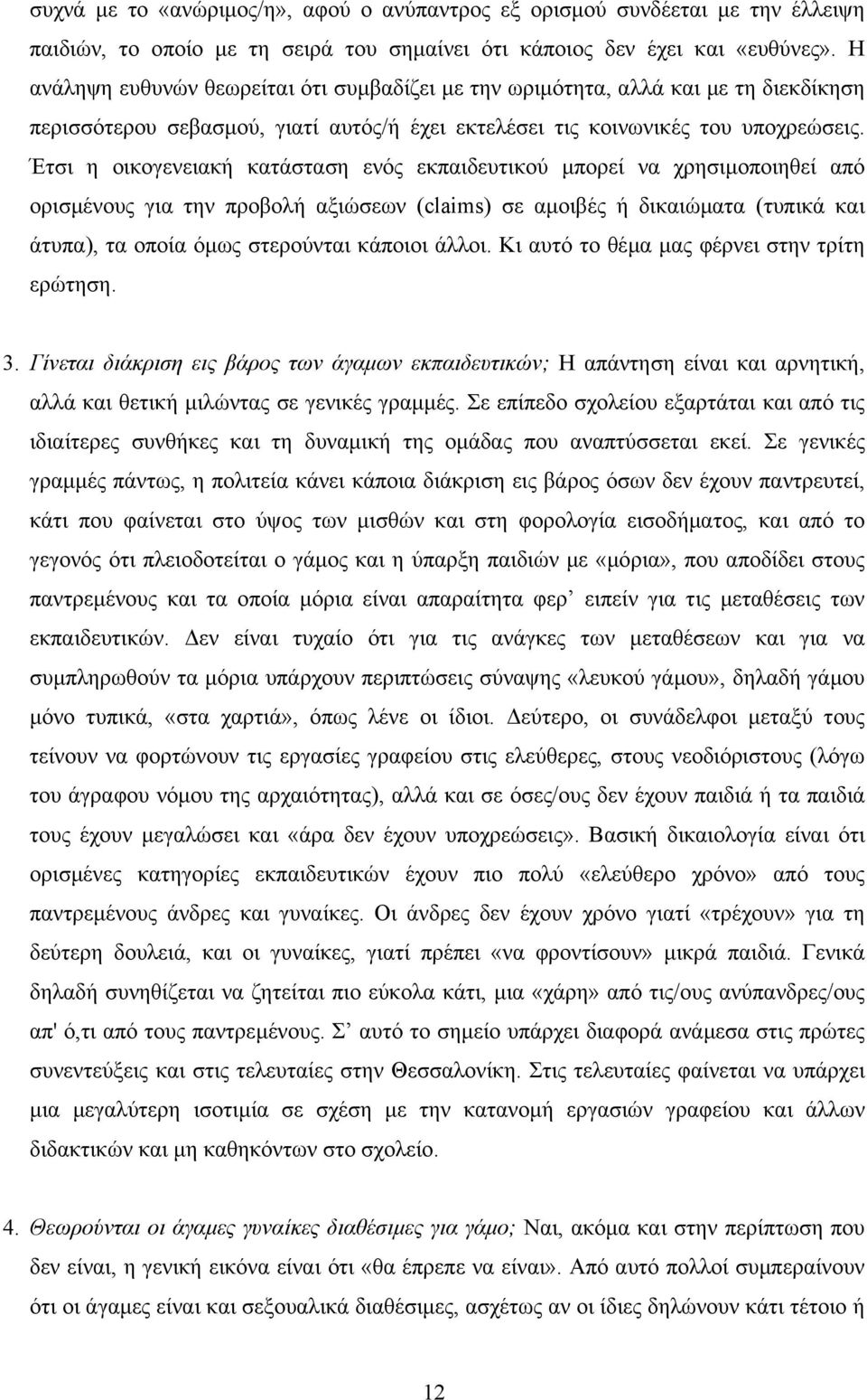 Έτσι η οικογενειακή κατάσταση ενός εκπαιδευτικού µπορεί να χρησιµοποιηθεί από ορισµένους για την προβολή αξιώσεων (claims) σε αµοιβές ή δικαιώµατα (τυπικά και άτυπα), τα οποία όµως στερούνται κάποιοι