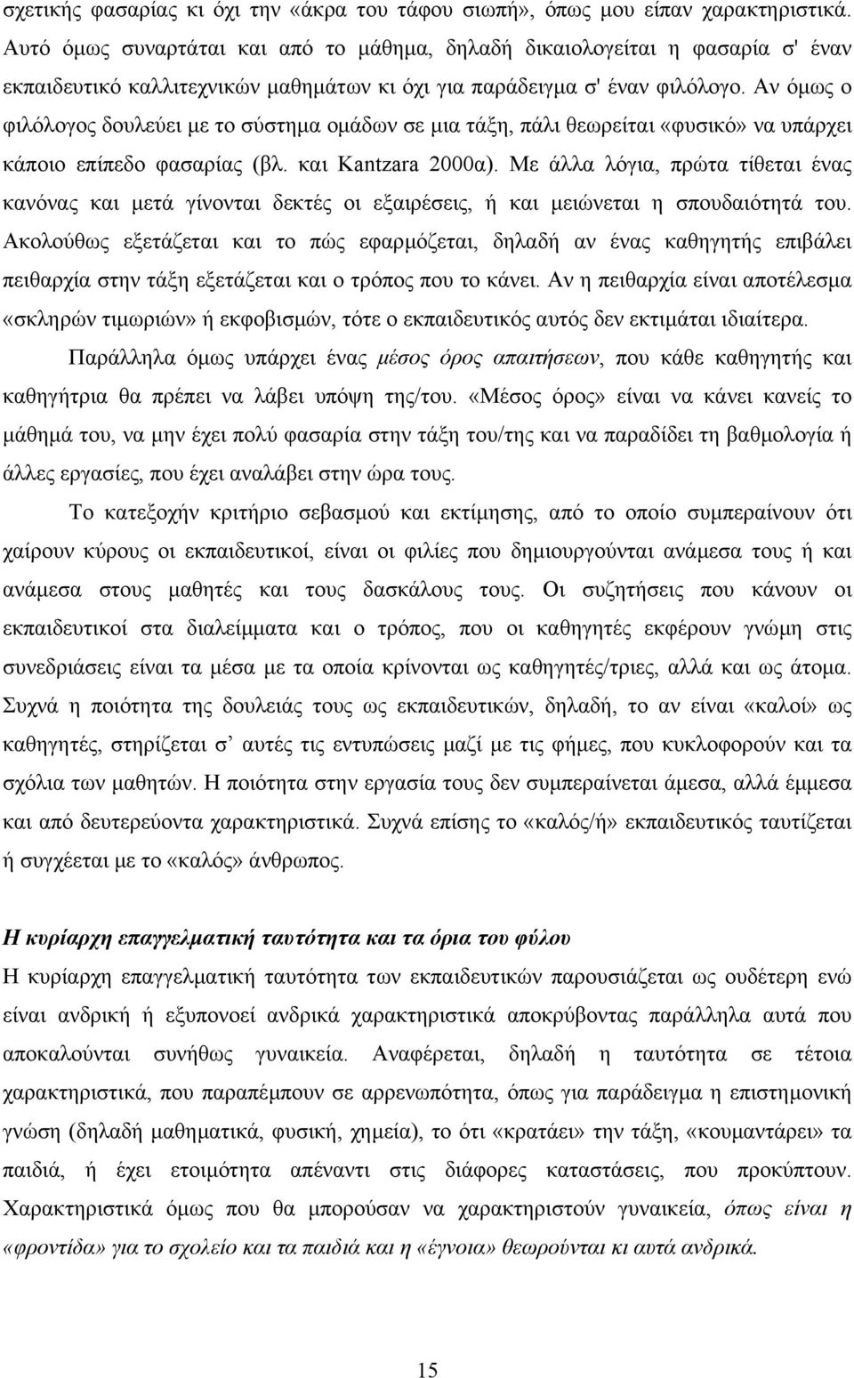 Αν όµως ο φιλόλογος δουλεύει µε το σύστηµα οµάδων σε µια τάξη, πάλι θεωρείται «φυσικό» να υπάρχει κάποιο επίπεδο φασαρίας (βλ. και Kantzara 2000α).