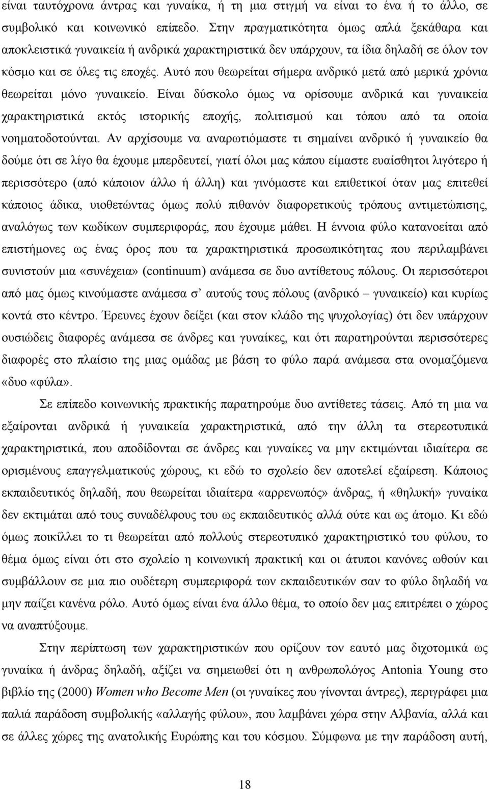 Αυτό που θεωρείται σήµερα ανδρικό µετά από µερικά χρόνια θεωρείται µόνο γυναικείο.