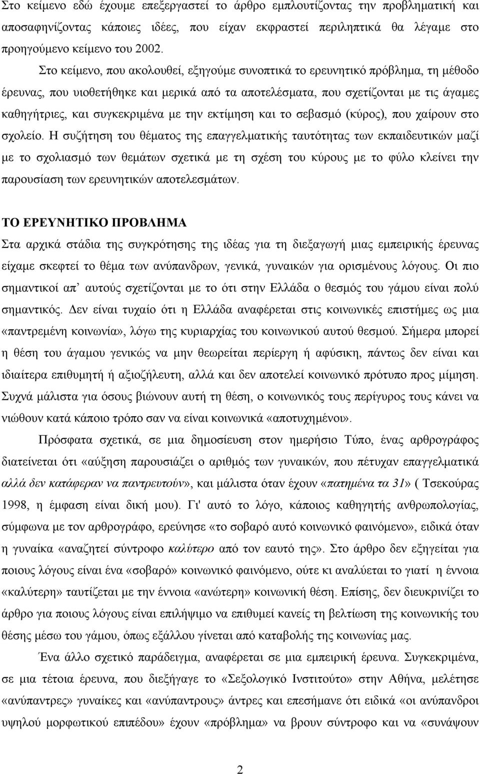 µε την εκτίµηση και το σεβασµό (κύρος), που χαίρουν στο σχολείο.