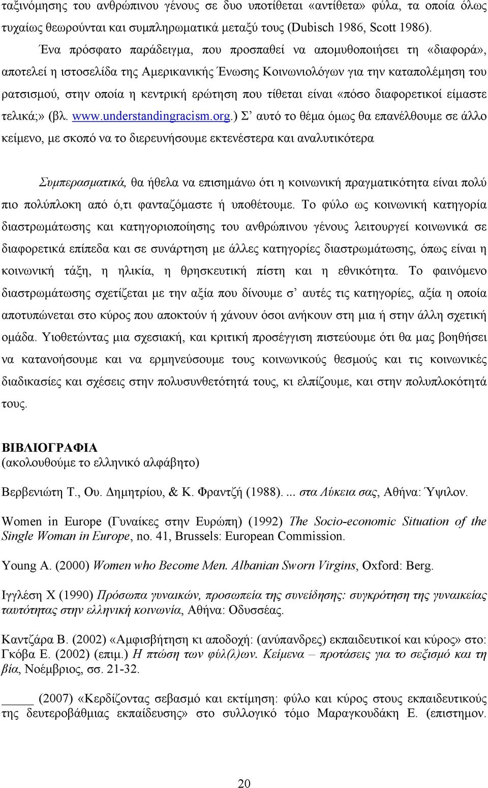 που τίθεται είναι «πόσο διαφορετικοί είµαστε τελικά;» (βλ. www.understandingracism.org.