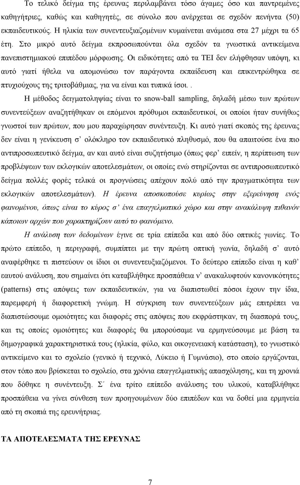 Οι ειδικότητες από τα ΤΕΙ δεν ελήφθησαν υπόψη, κι αυτό γιατί ήθελα να αποµονώσω τον παράγοντα εκπαίδευση και επικεντρώθηκα σε πτυχιούχους της τριτοβάθµιας, για να είναι και τυπικά ίσοι.