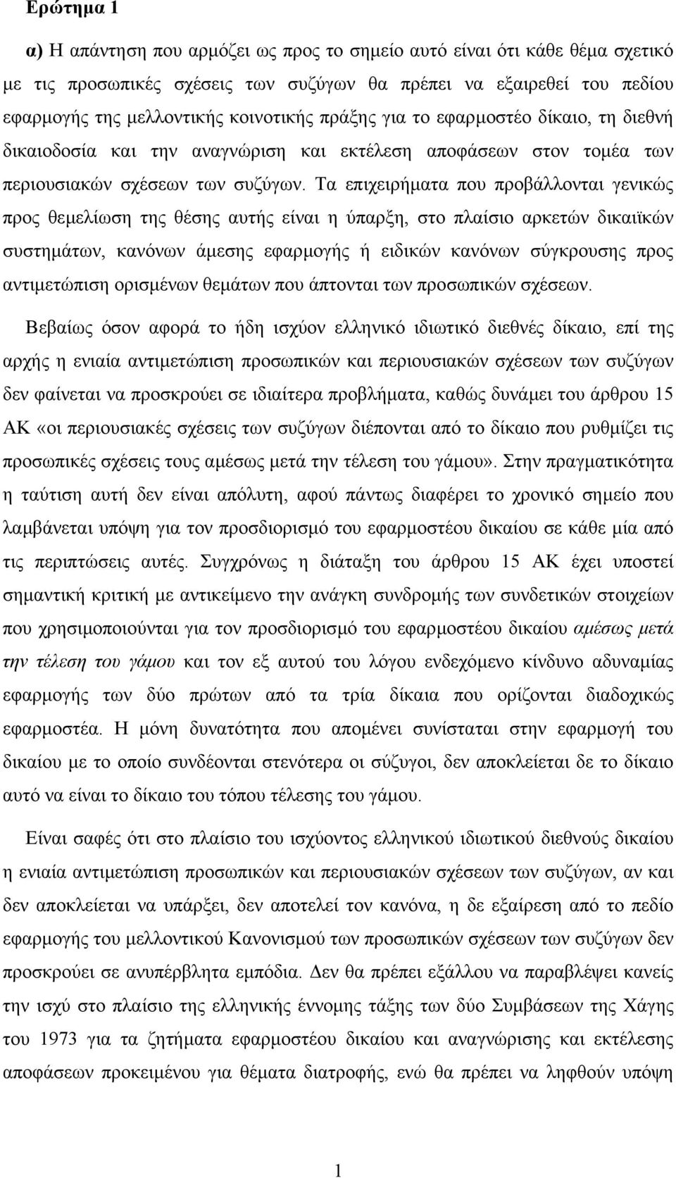 Τα επιχειρήµατα που προβάλλονται γενικώς προς θεµελίωση της θέσης αυτής είναι η ύπαρξη, στο πλαίσιο αρκετών δικαιϊκών συστηµάτων, κανόνων άµεσης εφαρµογής ή ειδικών κανόνων σύγκρουσης προς