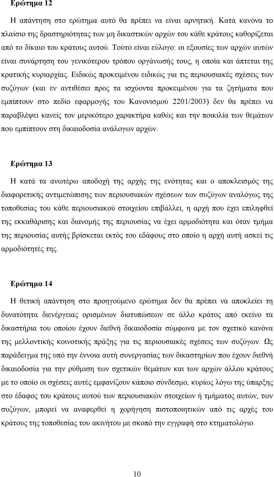 Ειδικώς προκειµένου ειδικώς για τις περιουσιακές σχέσεις των συζύγων (και εν αντιθέσει προς τα ισχύοντα προκειµένου για τα ζητήµατα που εµπίπτουν στο πεδίο εφαρµογής του Κανονισµού 2201/2003) δεν θα