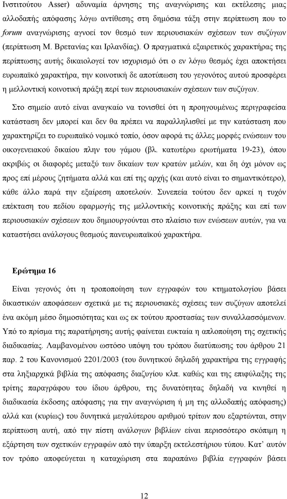 Ο πραγµατικά εξαιρετικός χαρακτήρας της περίπτωσης αυτής δικαιολογεί τον ισχυρισµό ότι ο εν λόγω θεσµός έχει αποκτήσει ευρωπαϊκό χαρακτήρα, την κοινοτική δε αποτύπωση του γεγονότος αυτού προσφέρει η