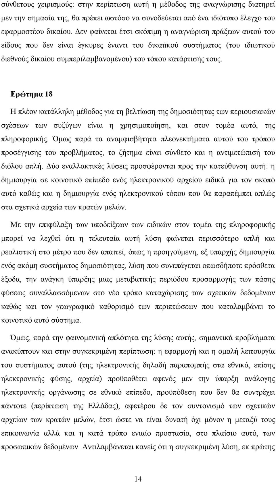 Ερώτηµα 18 Η πλέον κατάλληλη µέθοδος για τη βελτίωση της δηµοσιότητας των περιουσιακών σχέσεων των συζύγων είναι η χρησιµοποίηση, και στον τοµέα αυτό, της πληροφορικής.