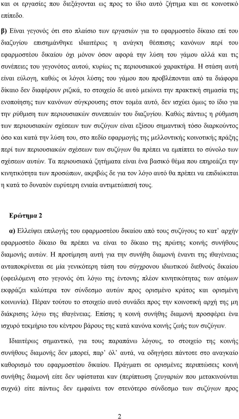 του γάµου αλλά και τις συνέπειες του γεγονότος αυτού, κυρίως τις περιουσιακού χαρακτήρα.