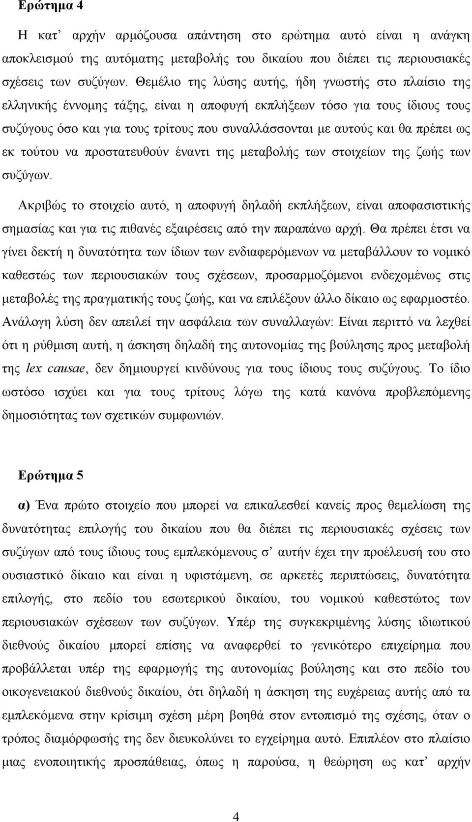 πρέπει ως εκ τούτου να προστατευθούν έναντι της µεταβολής των στοιχείων της ζωής των συζύγων.