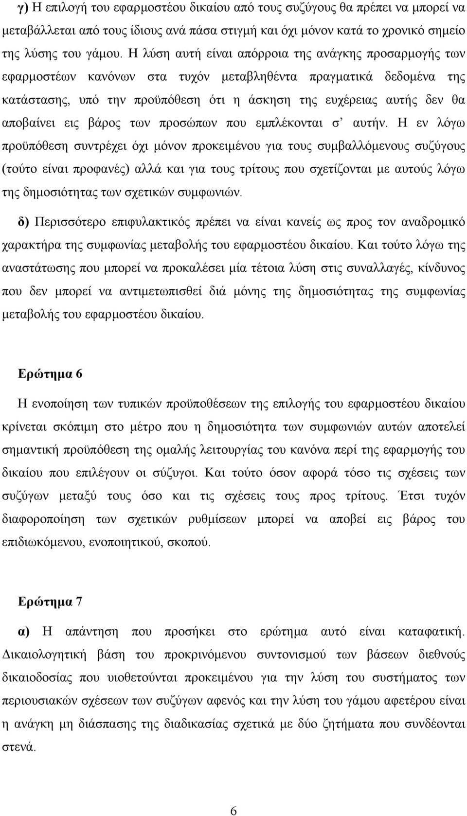 αποβαίνει εις βάρος των προσώπων που εµπλέκονται σ αυτήν.