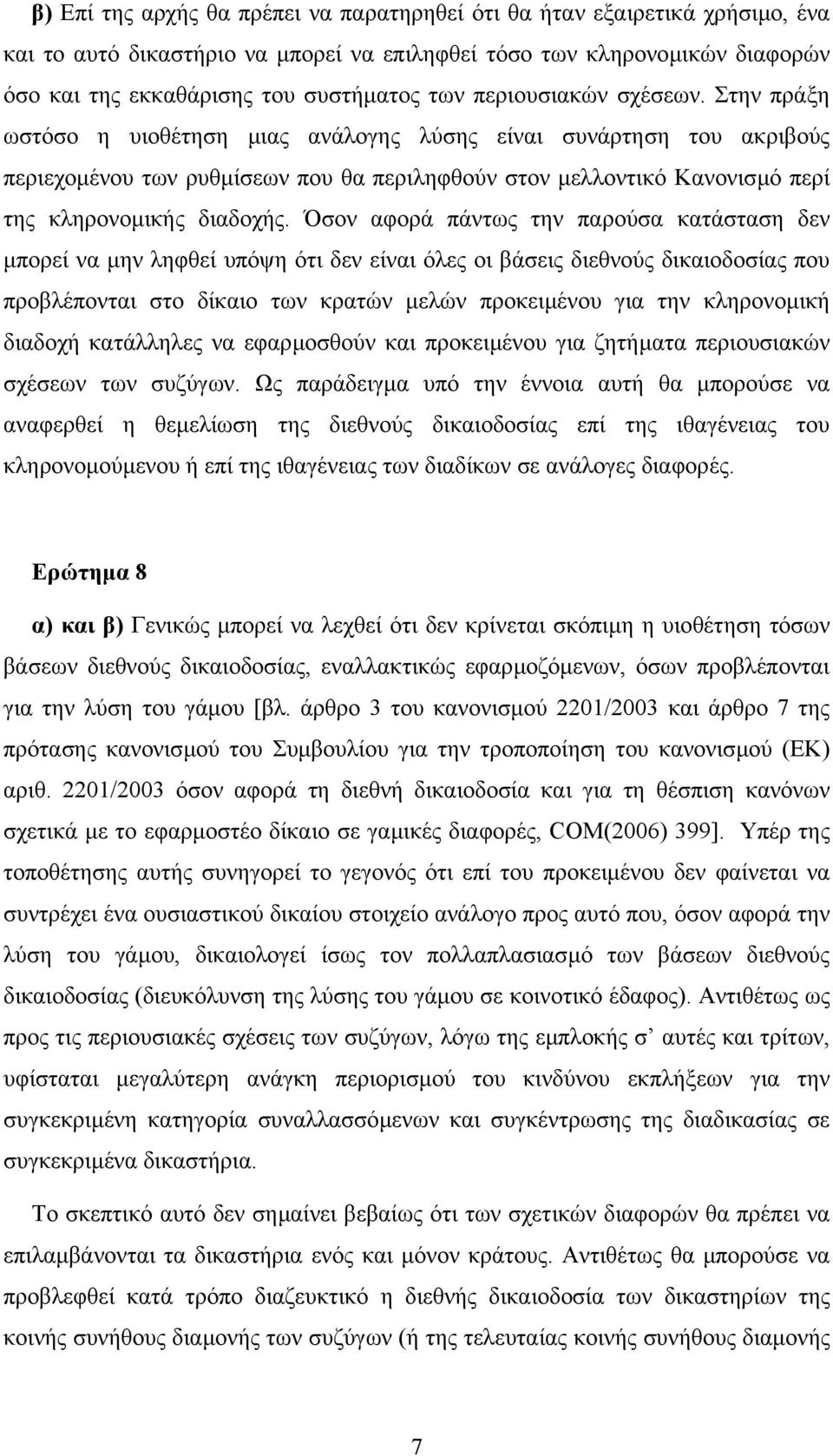 Στην πράξη ωστόσο η υιοθέτηση µιας ανάλογης λύσης είναι συνάρτηση του ακριβούς περιεχοµένου των ρυθµίσεων που θα περιληφθούν στον µελλοντικό Κανονισµό περί της κληρονοµικής διαδοχής.