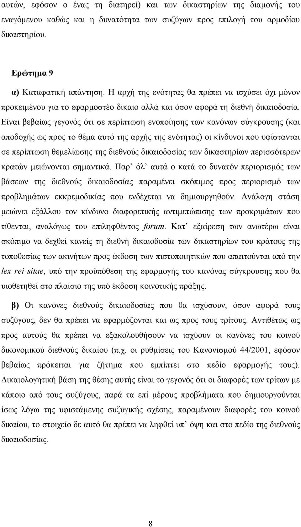 Είναι βεβαίως γεγονός ότι σε περίπτωση ενοποίησης των κανόνων σύγκρουσης (και αποδοχής ως προς το θέµα αυτό της αρχής της ενότητας) οι κίνδυνοι που υφίστανται σε περίπτωση θεµελίωσης της διεθνούς