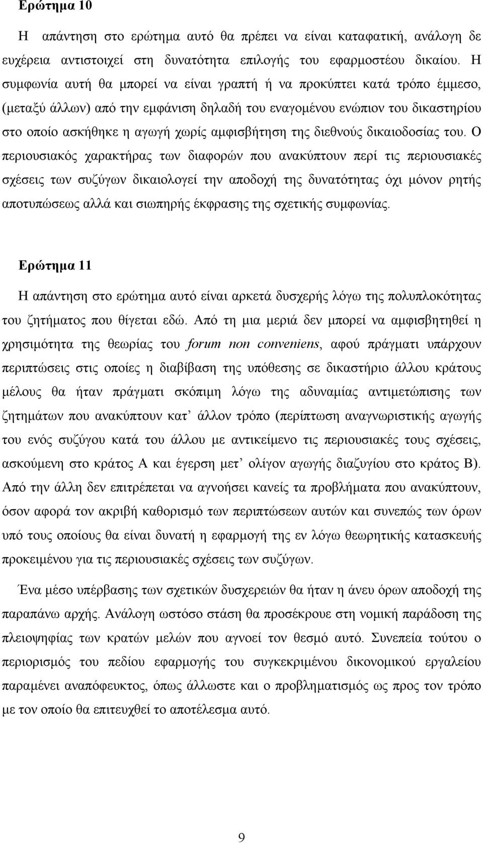 της διεθνούς δικαιοδοσίας του.