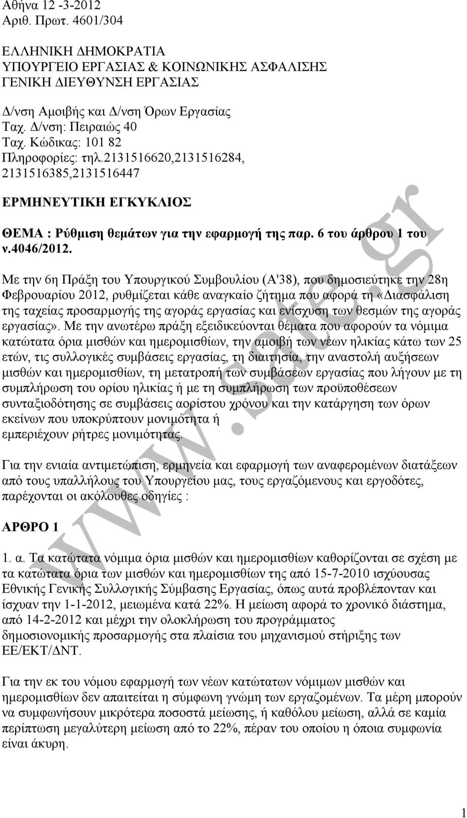 Με την 6η Πράξη του Υπουργικού Συµβουλίου (Α'38), που δηµοσιεύτηκε την 28η Φεβρουαρίου 2012, ρυθµίζεται κάθε αναγκαίο ζήτηµα που αφορά τη «ιασφάλιση της ταχείας προσαρµογής της αγοράς εργασίας και