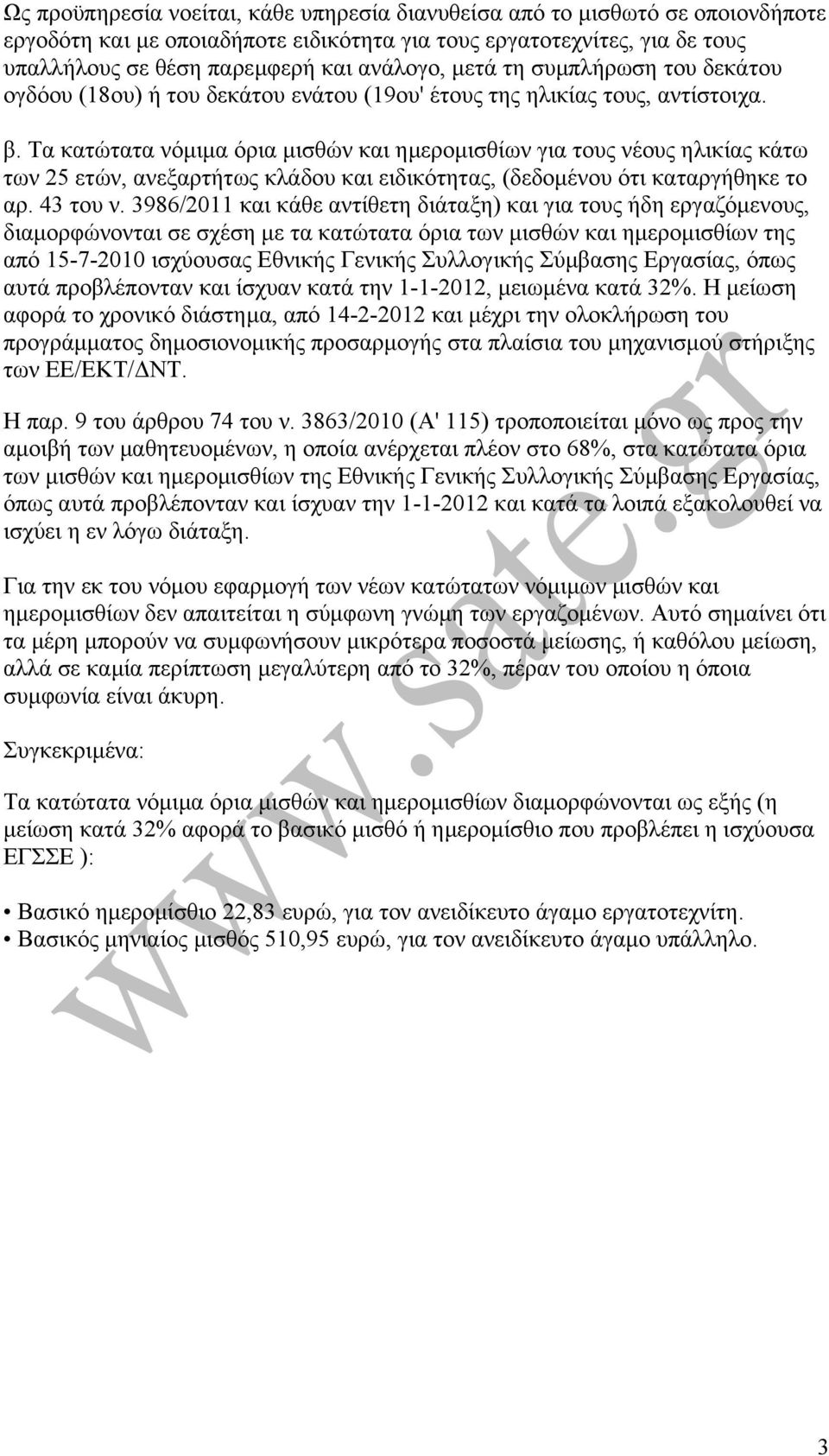 Τα κατώτατα νόµιµα όρια µισθών και ηµεροµισθίων για τους νέους ηλικίας κάτω των 25 ετών, ανεξαρτήτως κλάδου και ειδικότητας, (δεδοµένου ότι καταργήθηκε το αρ. 43 του ν.