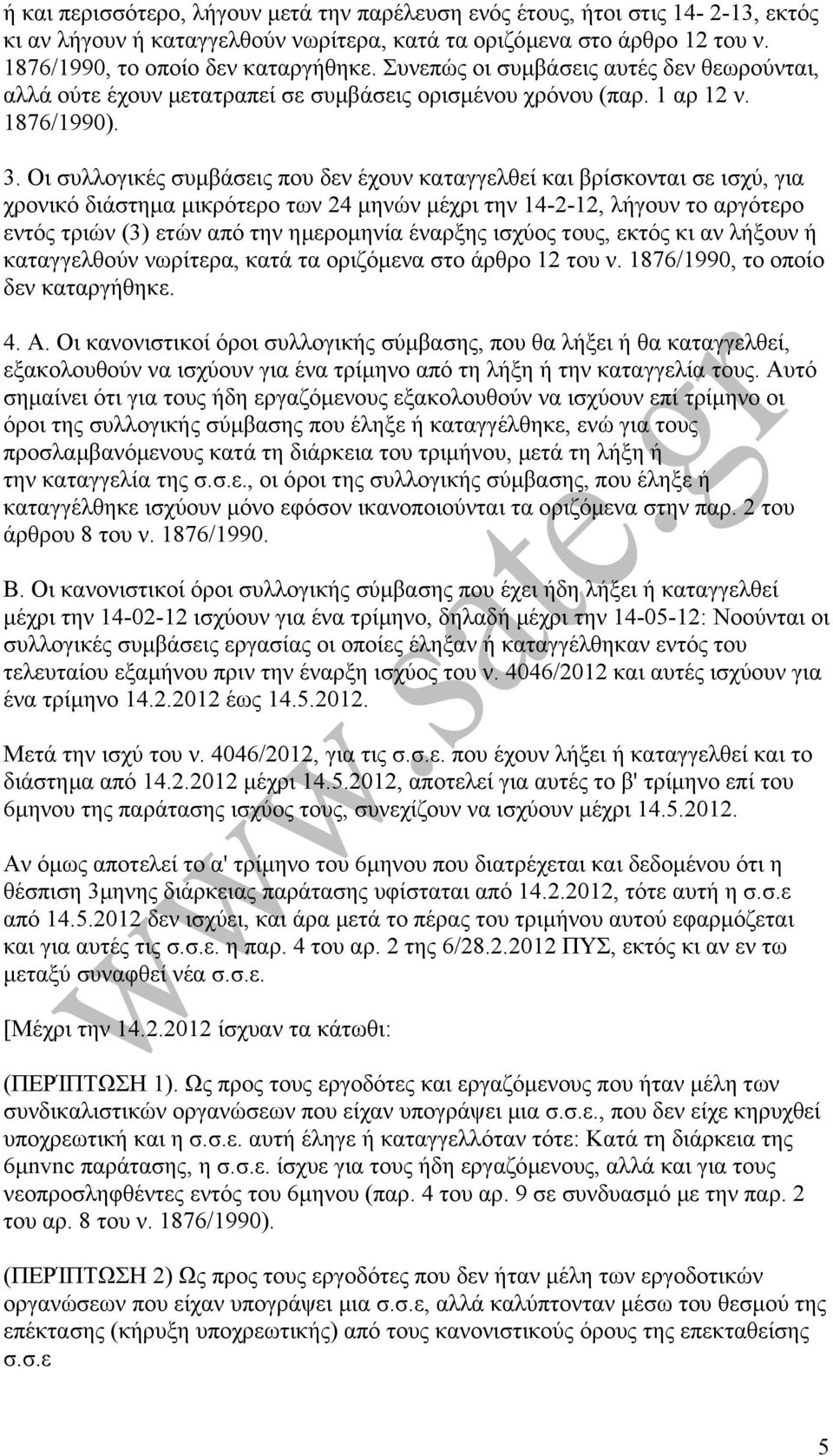 Οι συλλογικές συµβάσεις που δεν έχουν καταγγελθεί και βρίσκονται σε ισχύ, για χρονικό διάστηµα µικρότερο των 24 µηνών µέχρι την 14-2-12, λήγουν το αργότερο εντός τριών (3) ετών από την ηµεροµηνία