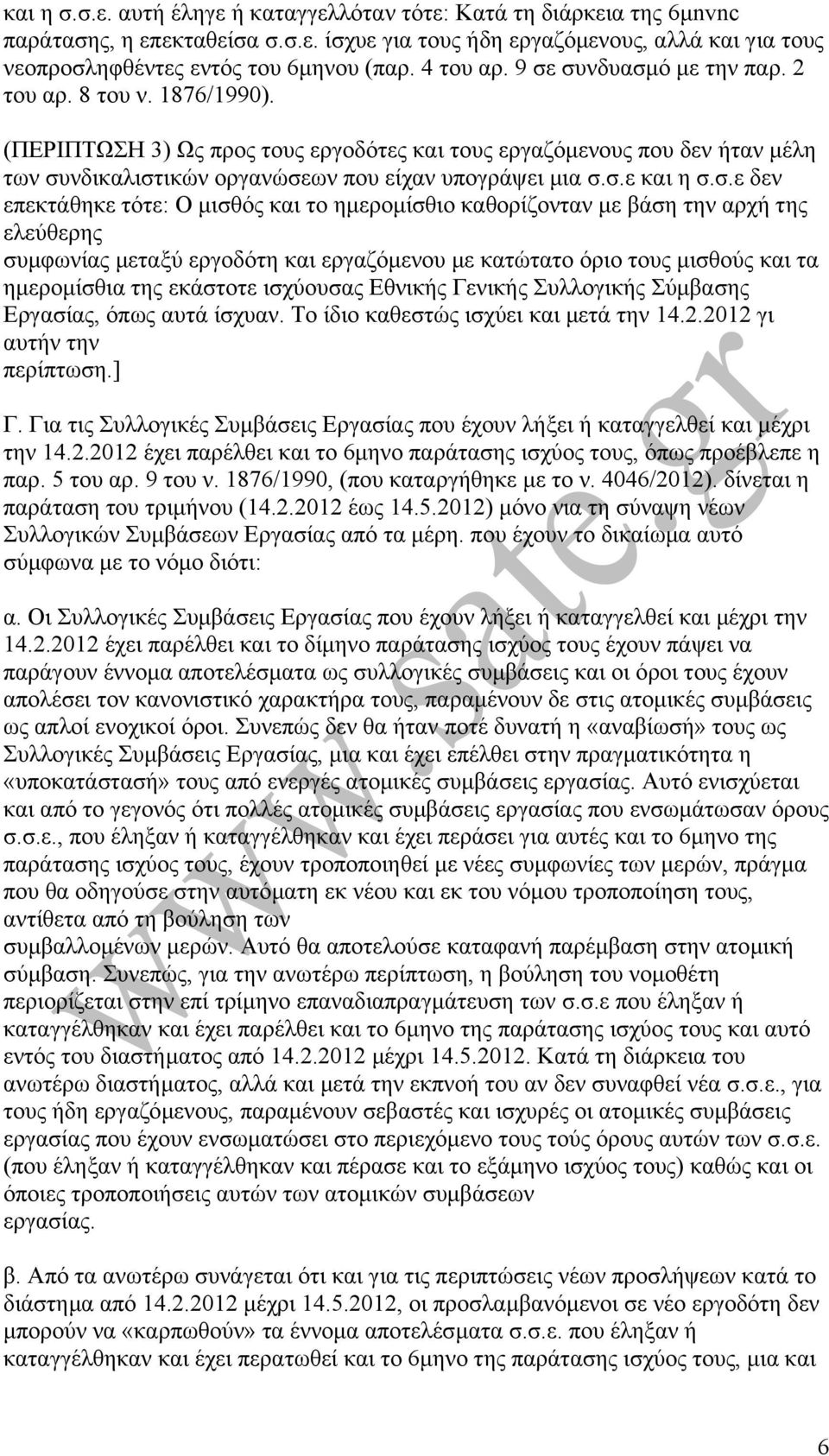 (ΠΕΡΙΠΤΩΣΗ 3) Ως προς τους εργοδότες και τους εργαζόµενους που δεν ήταν µέλη των συ