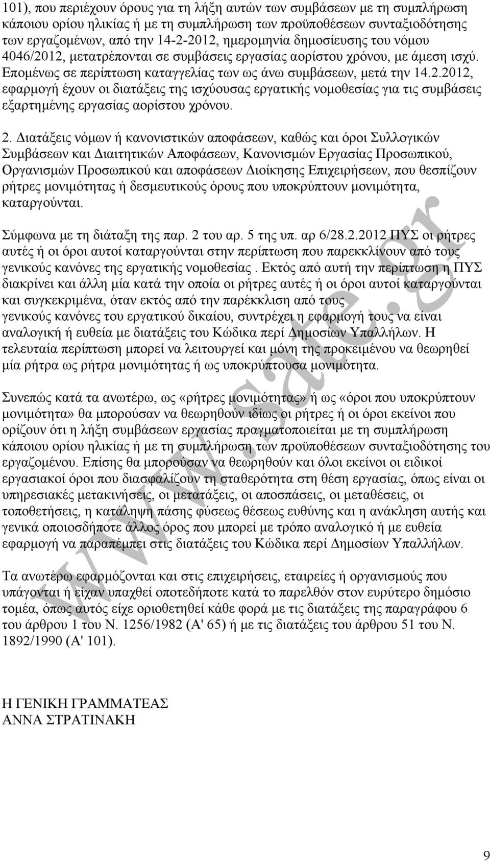 2. ιατάξεις νόµων ή κανονιστικών αποφάσεων, καθώς και όροι Συλλογικών Συµβάσεων και ιαιτητικών Αποφάσεων, Κανονισµών Εργασίας Προσωπικού, Οργανισµών Προσωπικού και αποφάσεων ιοίκησης Επιχειρήσεων,