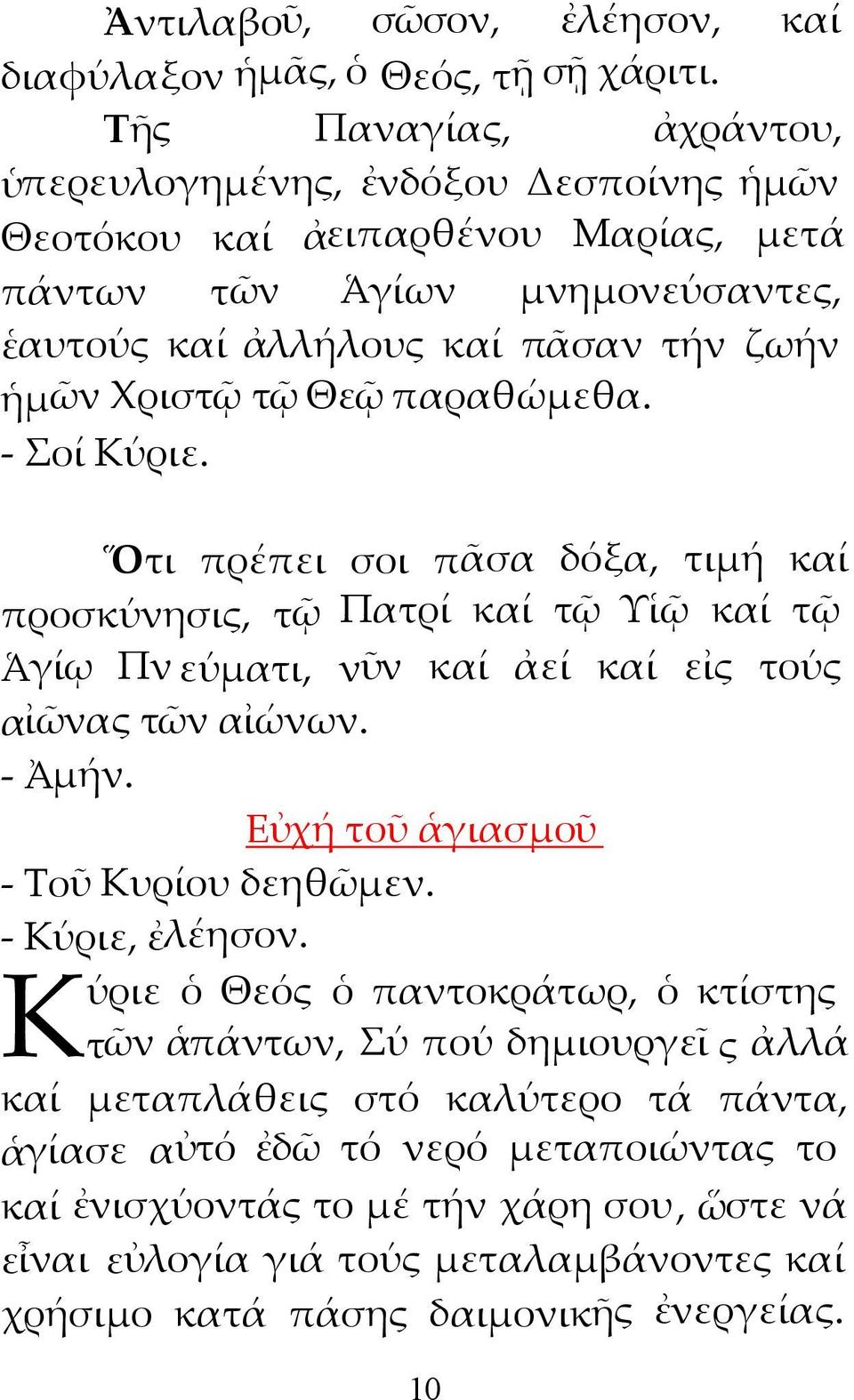 παραθώμεθα. - Σοί Κύριε. Ὅτι πρέπει σοι πᾶσα δόξα, τιμή καί προσκύνησις, τῷ Πατρί καί τῷ Υἱῷ καί τῷ Ἁγίῳ Πν εύματι, νῦν καί ἀεί καί εἰς τούς αἰῶνας τῶν αἰώνων. - Ἀμήν.