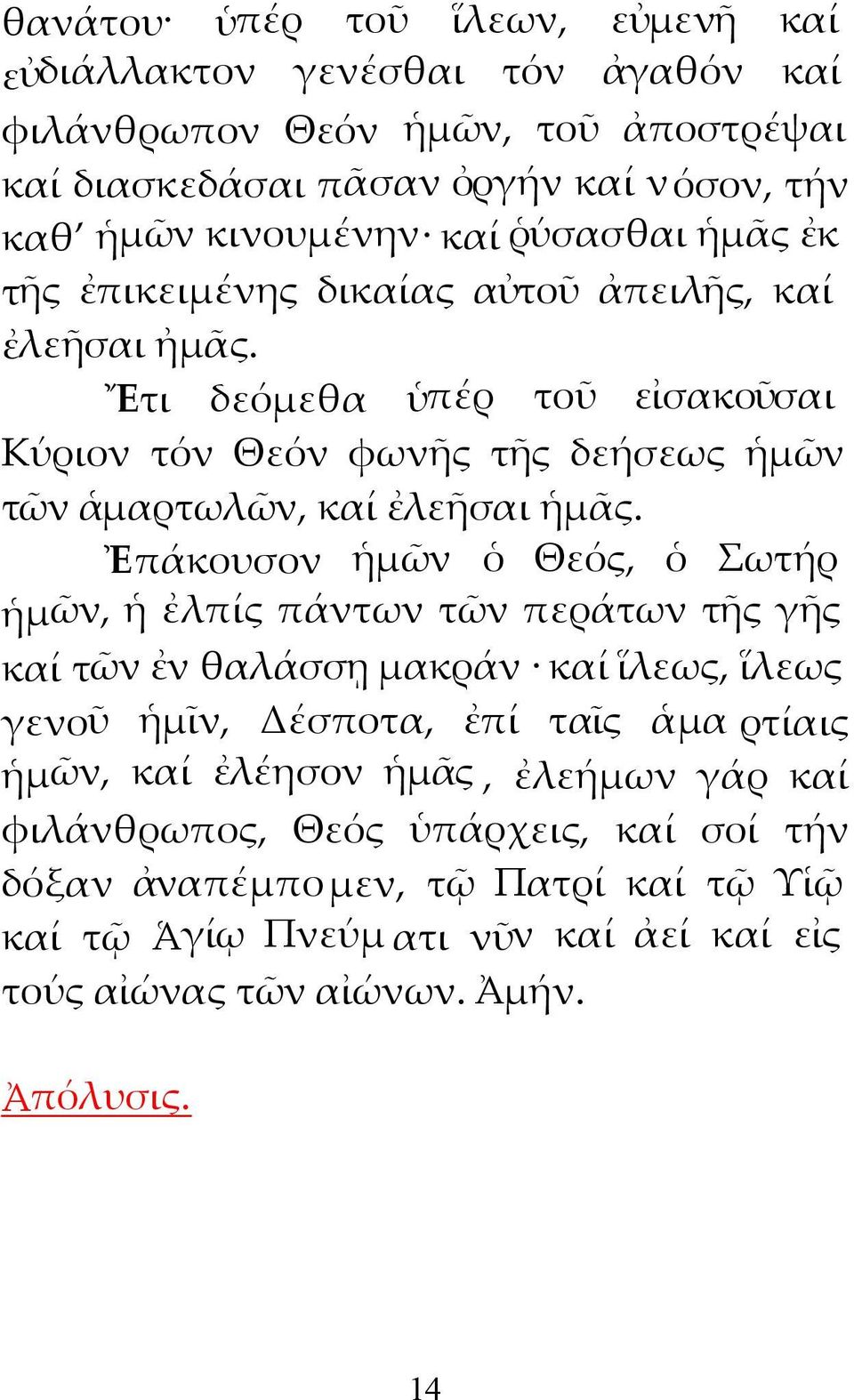 Ἐπάκουσον ἡμῶν ὁ Θεός, ὁ Σωτήρ ἡμῶν, ἡ ἐλπίς πάντων τῶν περάτων τῆς γῆς καί τῶν ἐν θαλάσσῃ μακράν καί ἵλεως, ἵλεως γενοῦ ἡμῖν, Δέσποτα, ἐπί ταῖς ἁμα ρτίαις ἡμῶν, καί ἐλέησον