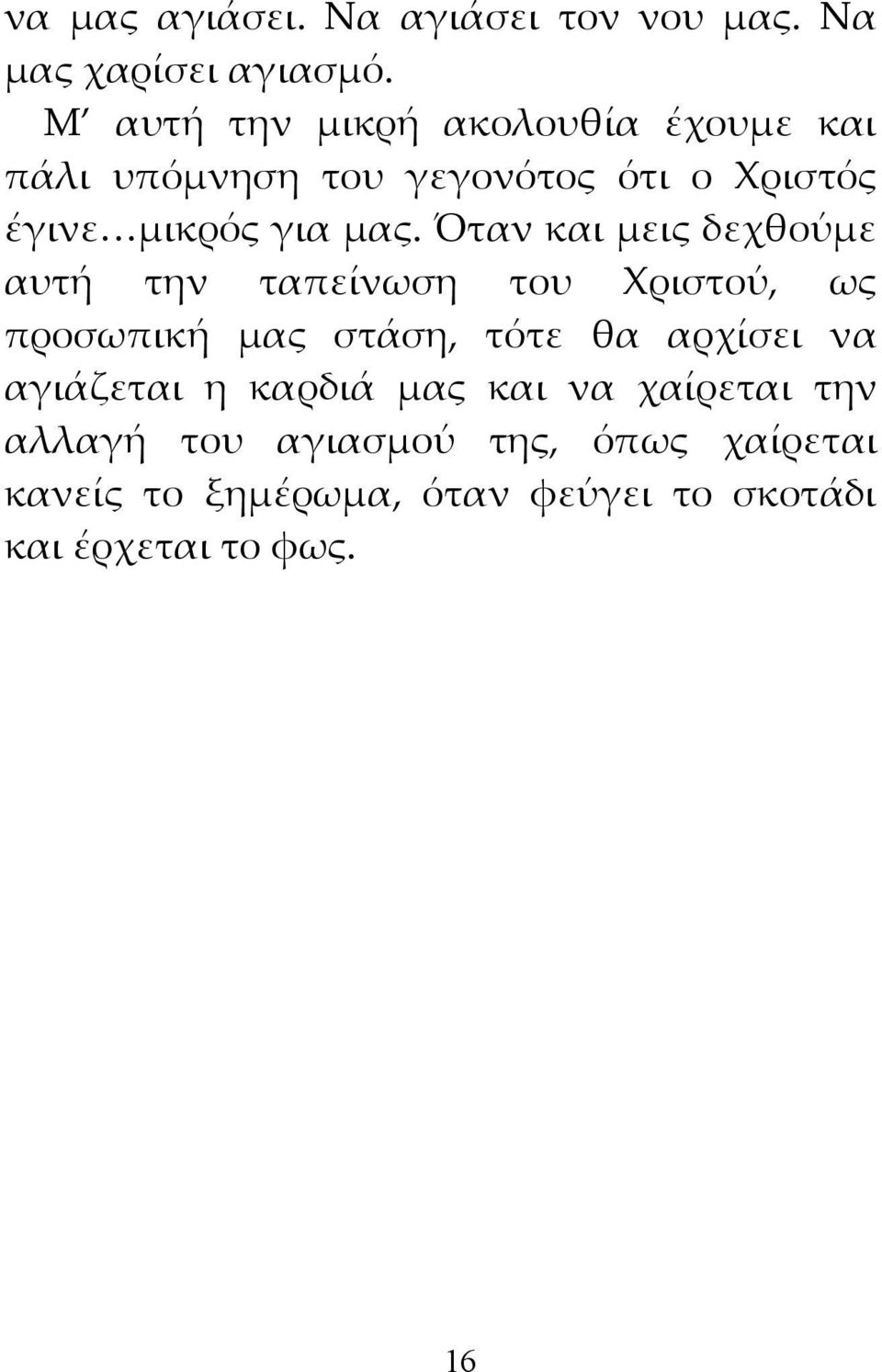 Όταν και μεις δεχθούμε αυτή την ταπείνωση του Χριστού, ως προσωπική μας στάση, τότε θα αρχίσει να