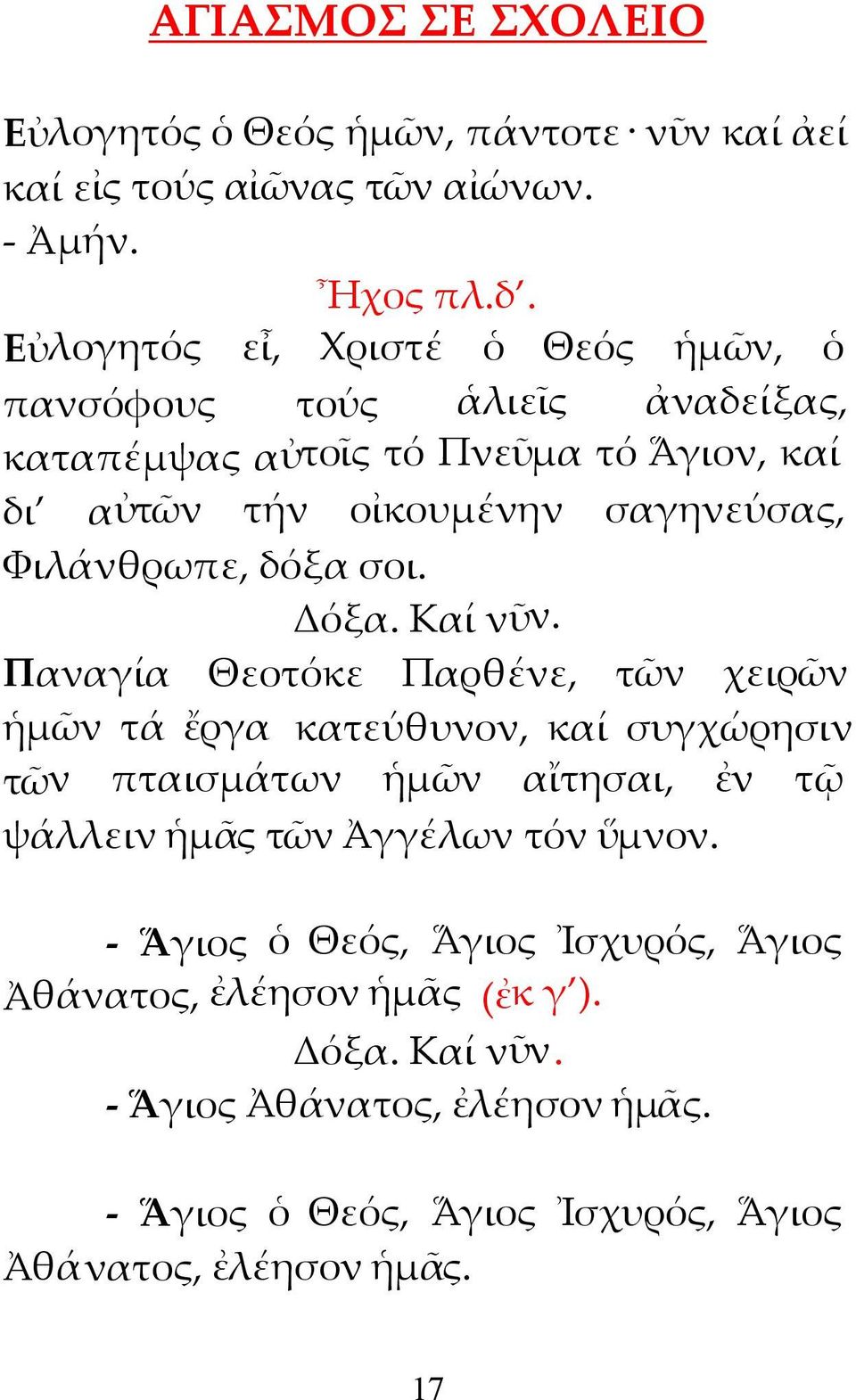 Φιλάνθρωπε, δόξα σοι. Δόξα. Καί νῦν.