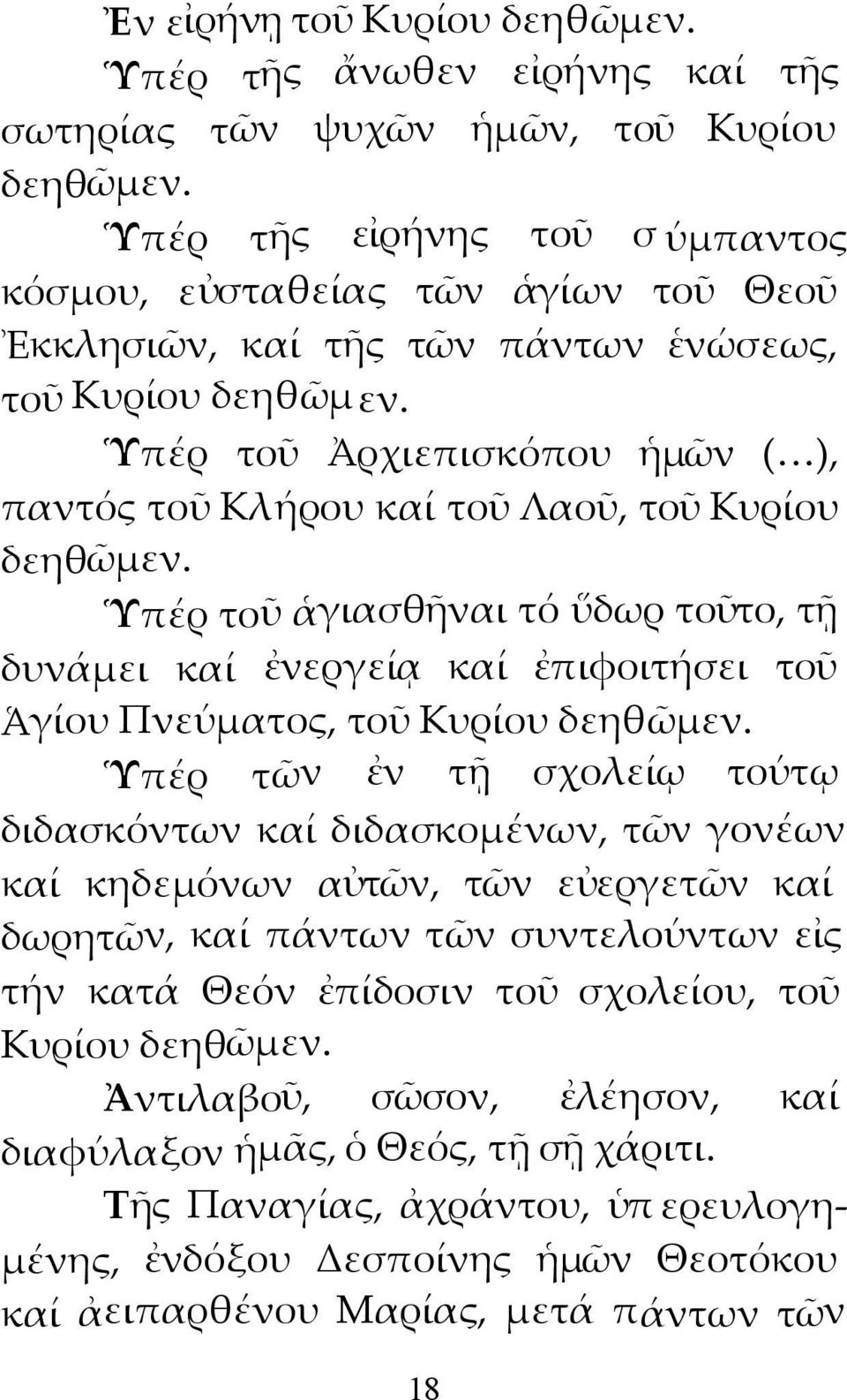 Ὑπέρ τοῦ Ἀρχιεπισκόπου ἡμῶν ( ), παντός τοῦ Κλήρου καί τοῦ Λαοῦ, τοῦ Κυρίου δεηθῶμεν.