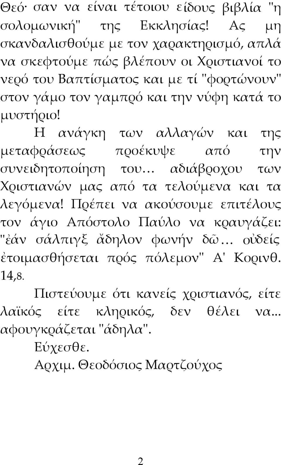 το μυστήριο! Η ανάγκη των αλλαγών και της μεταφράσεως προέκυψε από την συνειδητοποίηση του αδιάβροχου των Χριστιανών μας από τα τελούμενα και τα λεγόμενα!