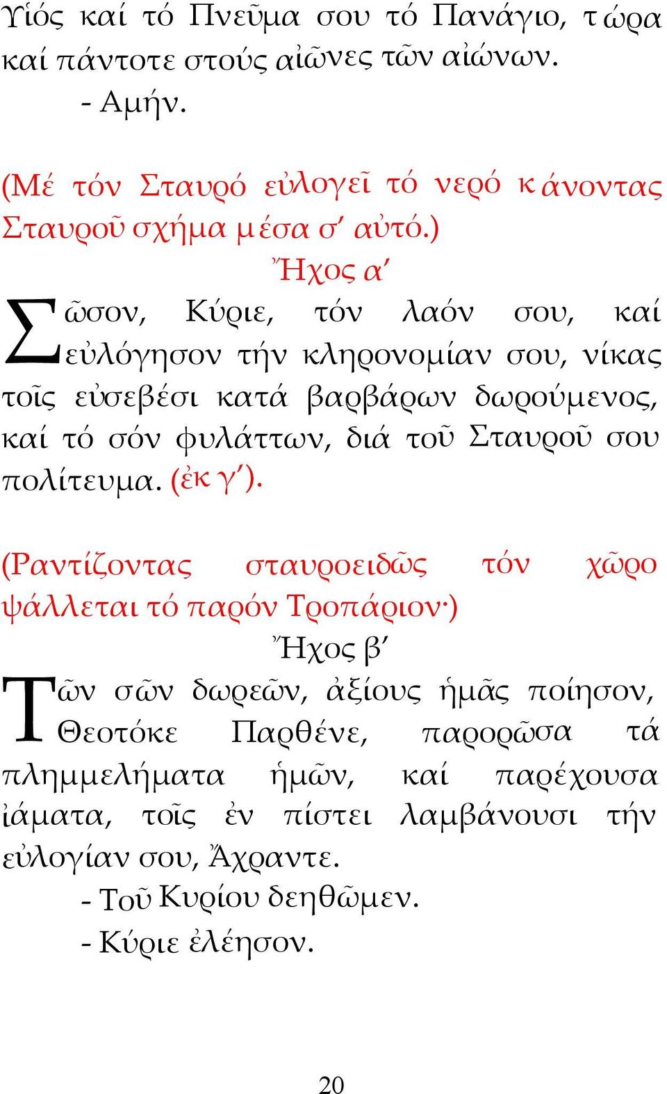 ) Ἤχος α Σ ῶσον, Κύριε, τόν λαόν σου, καί εὐλόγησον τήν κληρονομίαν σου, νίκας τοῖς εὐσεβέσι κατά βαρβάρων δωρούμενος, καί τό σόν φυλάττων, διά τοῦ