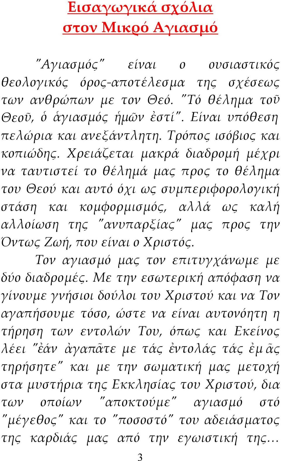 Χρειάζεται μακρά διαδρομή μέχρι να ταυτιστεί το θέλημά μας προς το θέλημα του Θεού και αυτό όχι ως συμπεριφορολογική στάση και κομφορμισμός, αλλά ως καλή αλλοίωση της "ανυπαρξίας" μας προς την Όντως