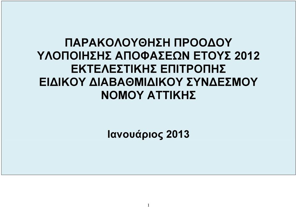 ΔΠΙΣΡΟΠΗ ΔΙΓΙΚΟΤ ΓΙΑΒΑΘΜΙΓΙΚΟΤ