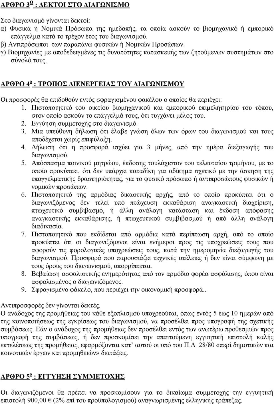 ΑΡΘΡΟ 4 ο : ΤΡΟΠΟΣ ΔΙΕΝΕΡΓΕΙΑΣ ΤΟΥ ΔΙΑΓΩΝΙΣΜΟΥ Οι προσφορές θα επιδοθούν εντός σφραγισμένου φακέλου ο οποίος θα περιέχει: 1.