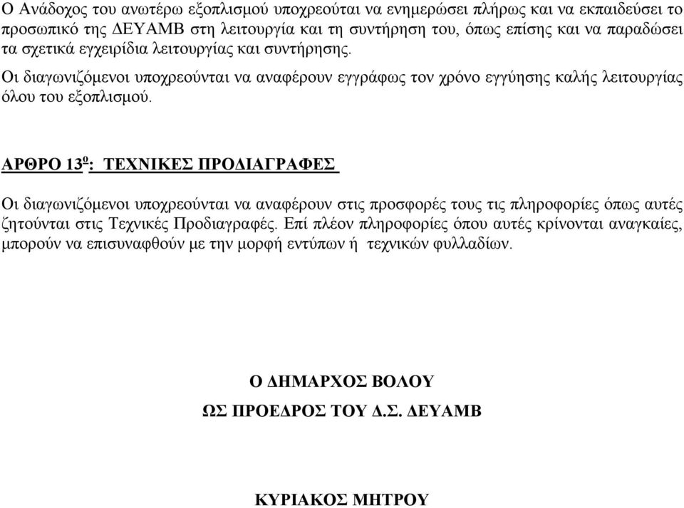 ΑΡΘΡΟ 13 ο : ΤΕΧΝΙΚΕΣ ΠΡΟΔΙΑΓΡΑΦΕΣ Οι διαγωνιζόμενοι υποχρεούνται να αναφέρουν στις προσφορές τους τις πληροφορίες όπως αυτές ζητούνται στις Τεχνικές Προδιαγραφές.