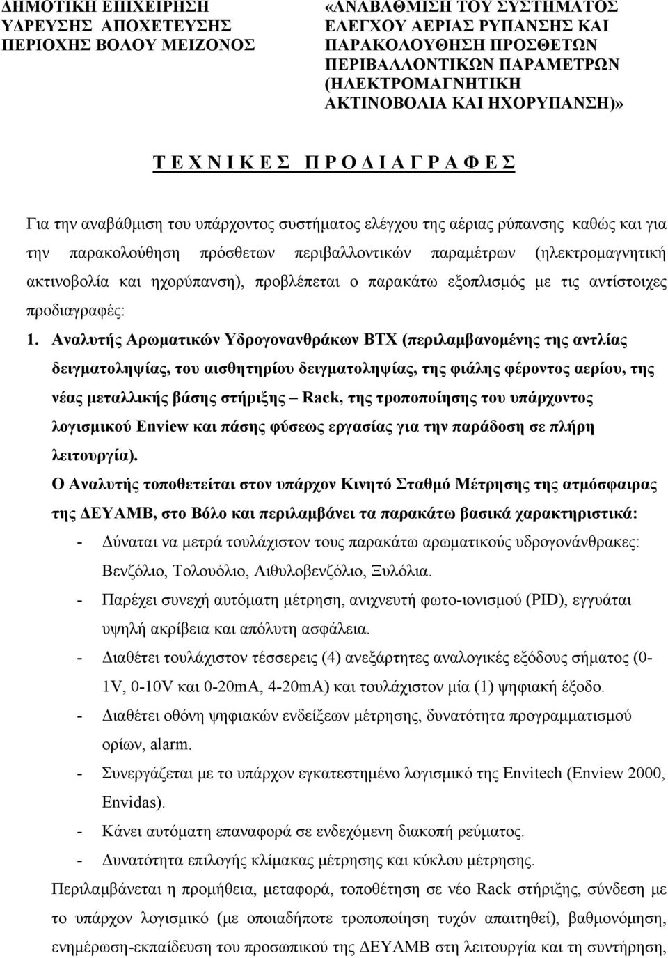 παραμέτρων (ηλεκτρομαγνητική ακτινοβολία και ηχορύπανση), προβλέπεται ο παρακάτω εξοπλισμός με τις αντίστοιχες προδιαγραφές: 1.