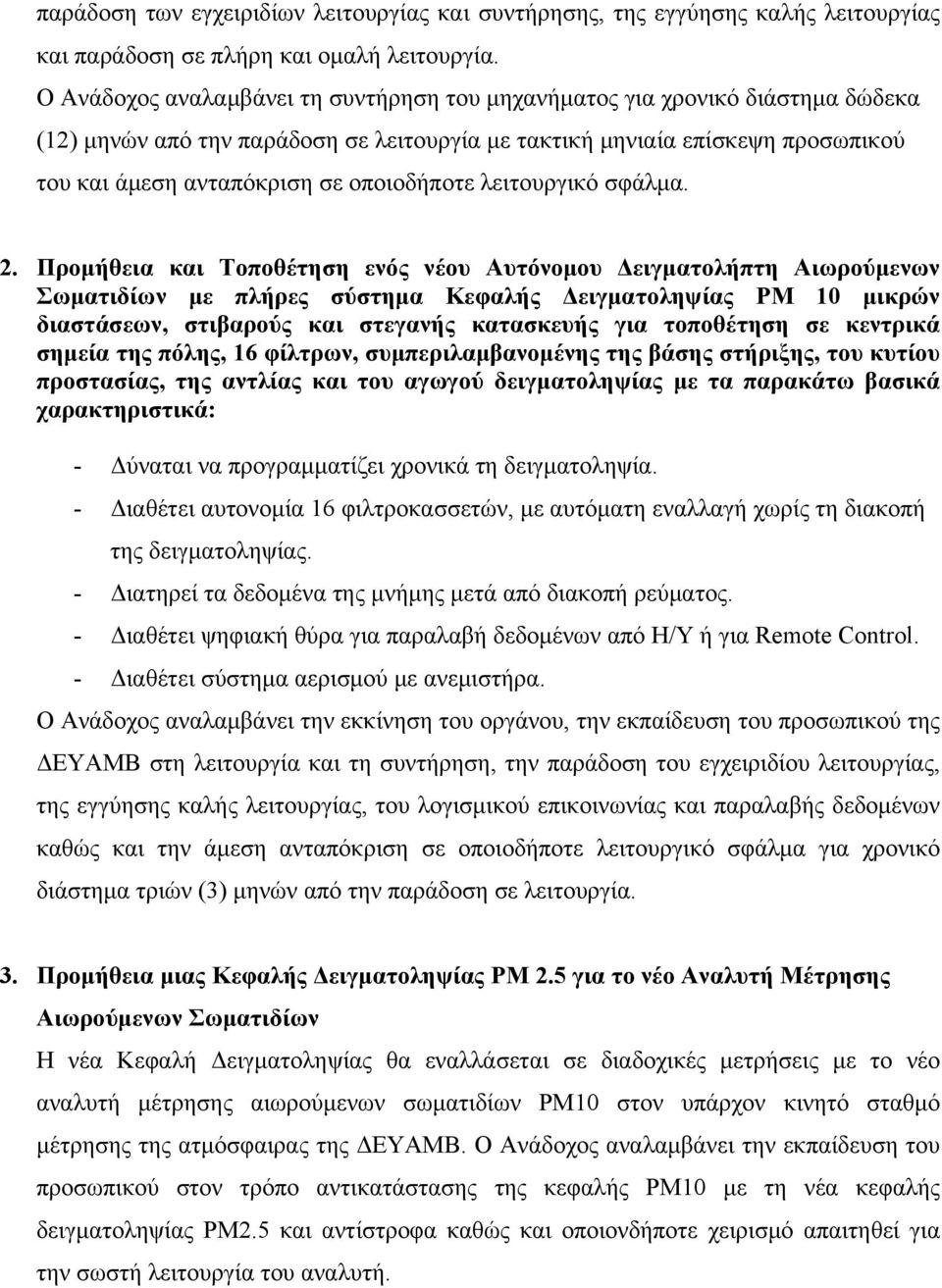 οποιοδήποτε λειτουργικό σφάλμα. 2.