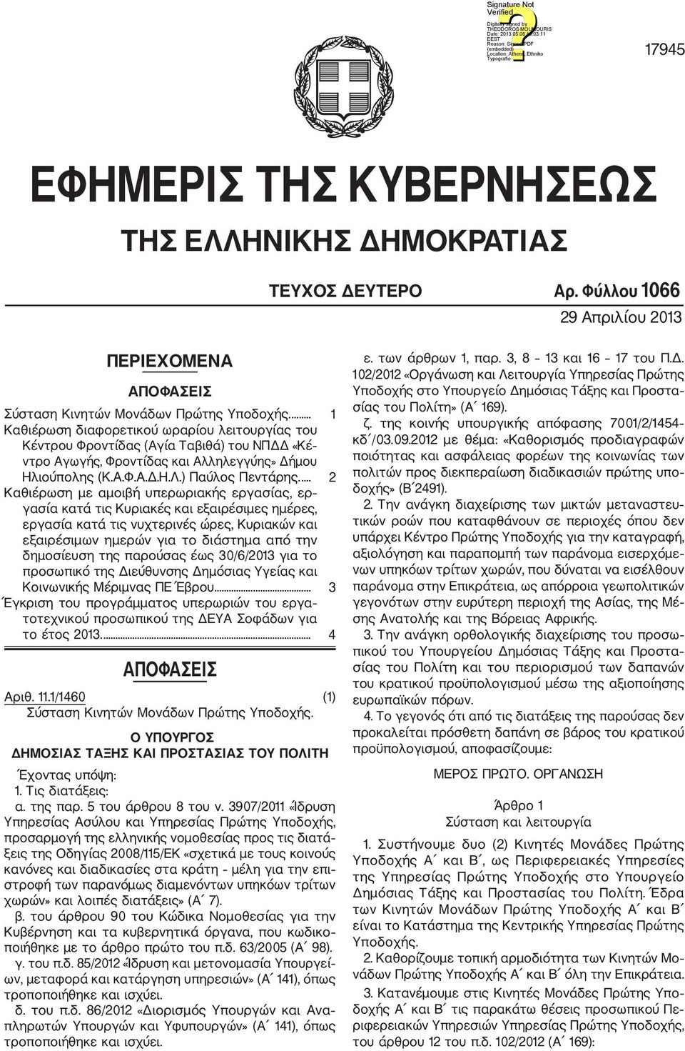 ... 2 Καθιέρωση με αμοιβή υπερωριακής εργασίας, ερ γασία κατά τις Κυριακές και εξαιρέσιμες ημέρες, εργασία κατά τις νυχτερινές ώρες, Κυριακών και εξαιρέσιμων ημερών για το διάστημα από την δημοσίευση