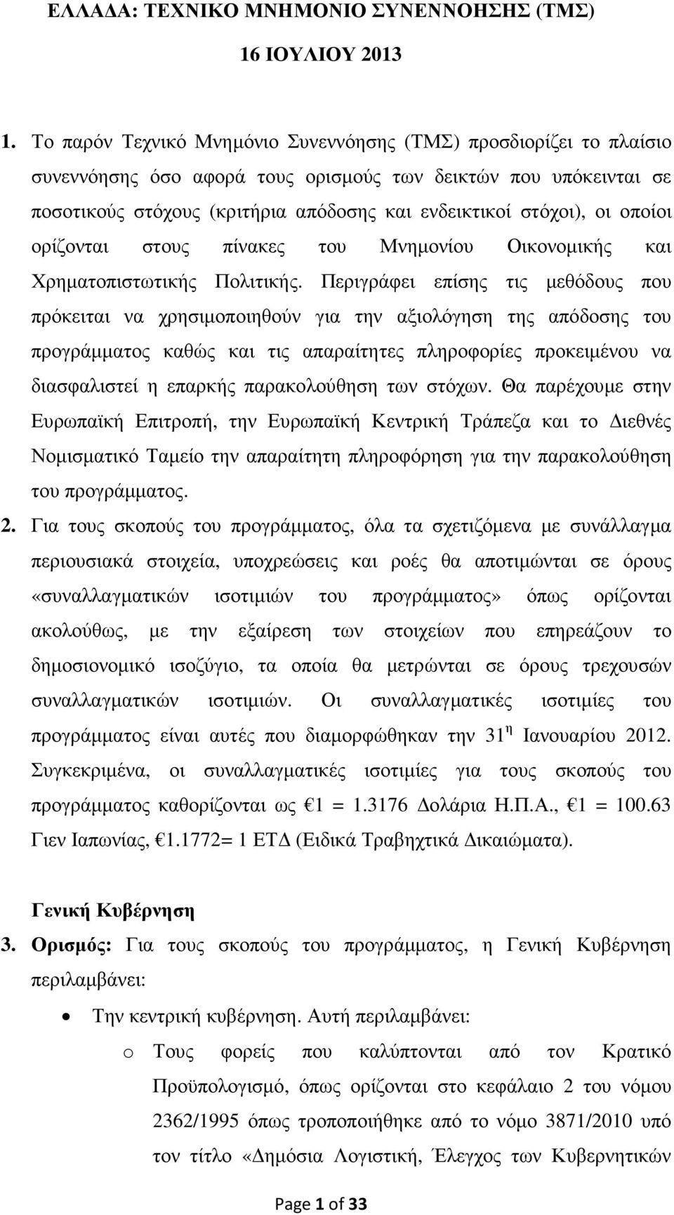 οποίοι ορίζονται στους πίνακες του Μνηµονίου Οικονοµικής και Χρηµατοπιστωτικής Πολιτικής.