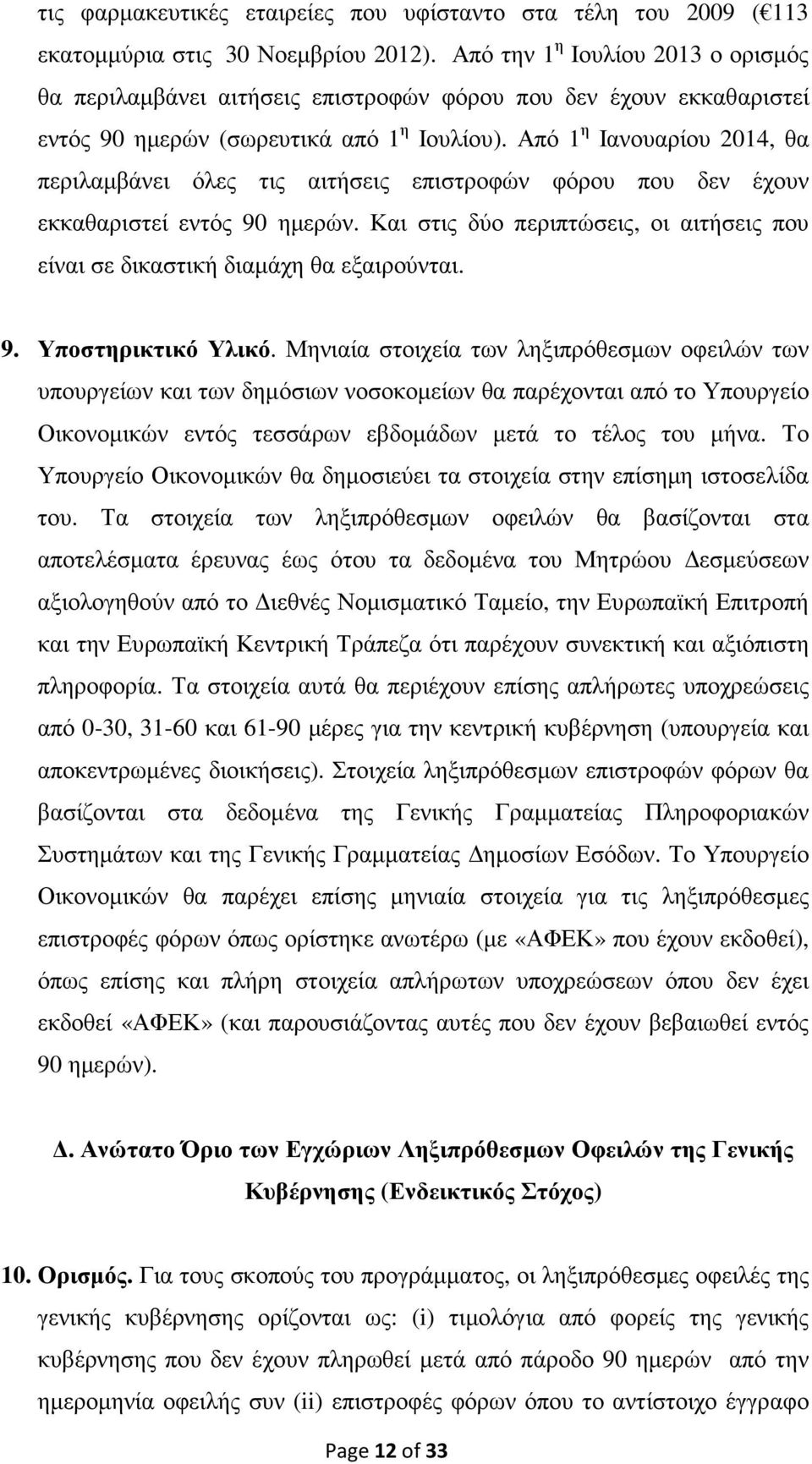 Από 1 η Ιανουαρίου 2014, θα περιλαµβάνει όλες τις αιτήσεις επιστροφών φόρου που δεν έχουν εκκαθαριστεί εντός 90 ηµερών.