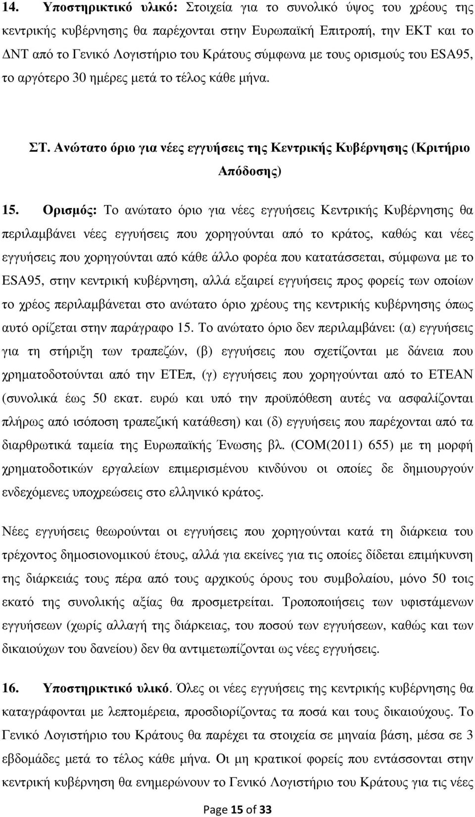 Ορισµός: Το ανώτατο όριο για νέες εγγυήσεις Κεντρικής Κυβέρνησης θα περιλαµβάνει νέες εγγυήσεις που χορηγούνται από το κράτος, καθώς και νέες εγγυήσεις που χορηγούνται από κάθε άλλο φορέα που