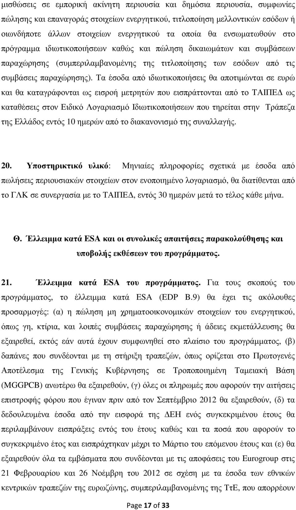 Τα έσοδα από ιδιωτικοποιήσεις θα αποτιµώνται σε ευρώ και θα καταγράφονται ως εισροή µετρητών που εισπράττονται από το ΤΑΙΠΕ ως καταθέσεις στον Ειδικό Λογαριασµό Ιδιωτικοποιήσεων που τηρείται στην