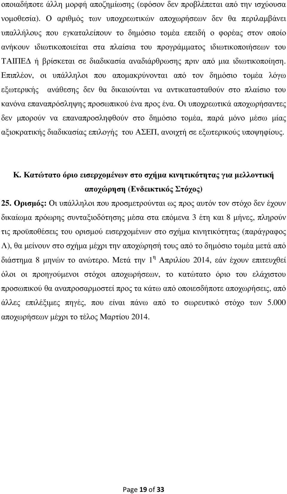 ιδιωτικοποιήσεων του ΤΑΙΠΕ ή βρίσκεται σε διαδικασία αναδιάρθρωσης πριν από µια ιδιωτικοποίηση.