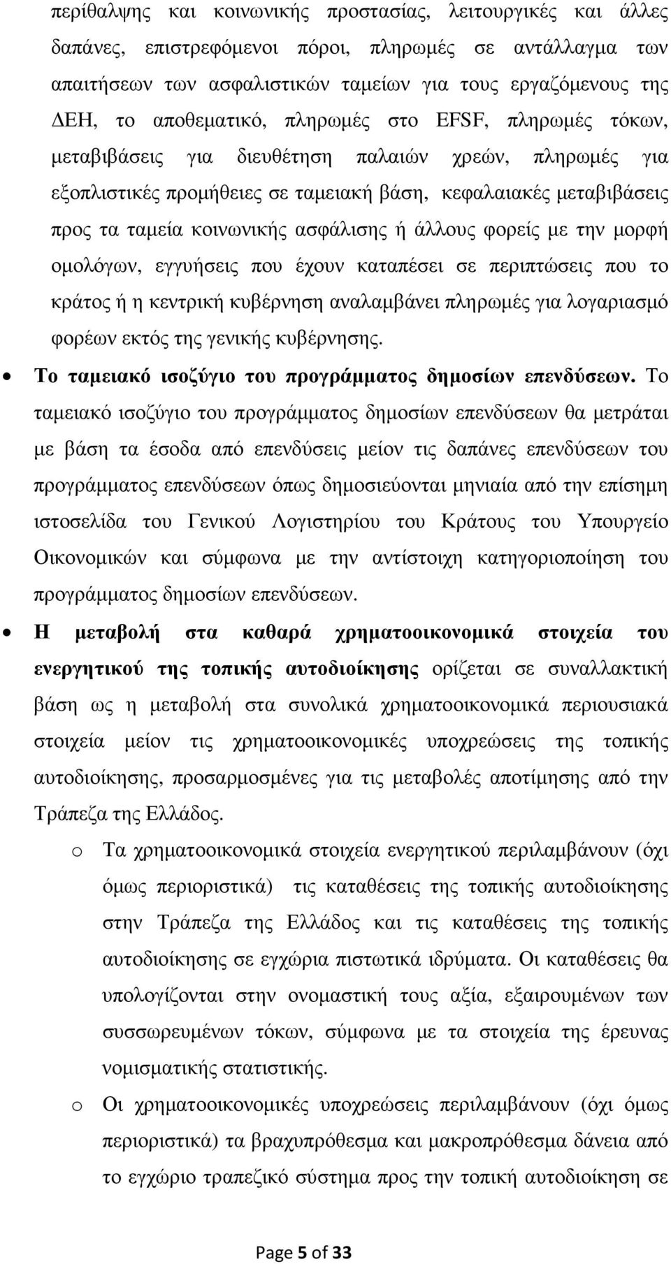 ασφάλισης ή άλλους φορείς µε την µορφή οµολόγων, εγγυήσεις που έχουν καταπέσει σε περιπτώσεις που το κράτος ή η κεντρική κυβέρνηση αναλαµβάνει πληρωµές για λογαριασµό φορέων εκτός της γενικής