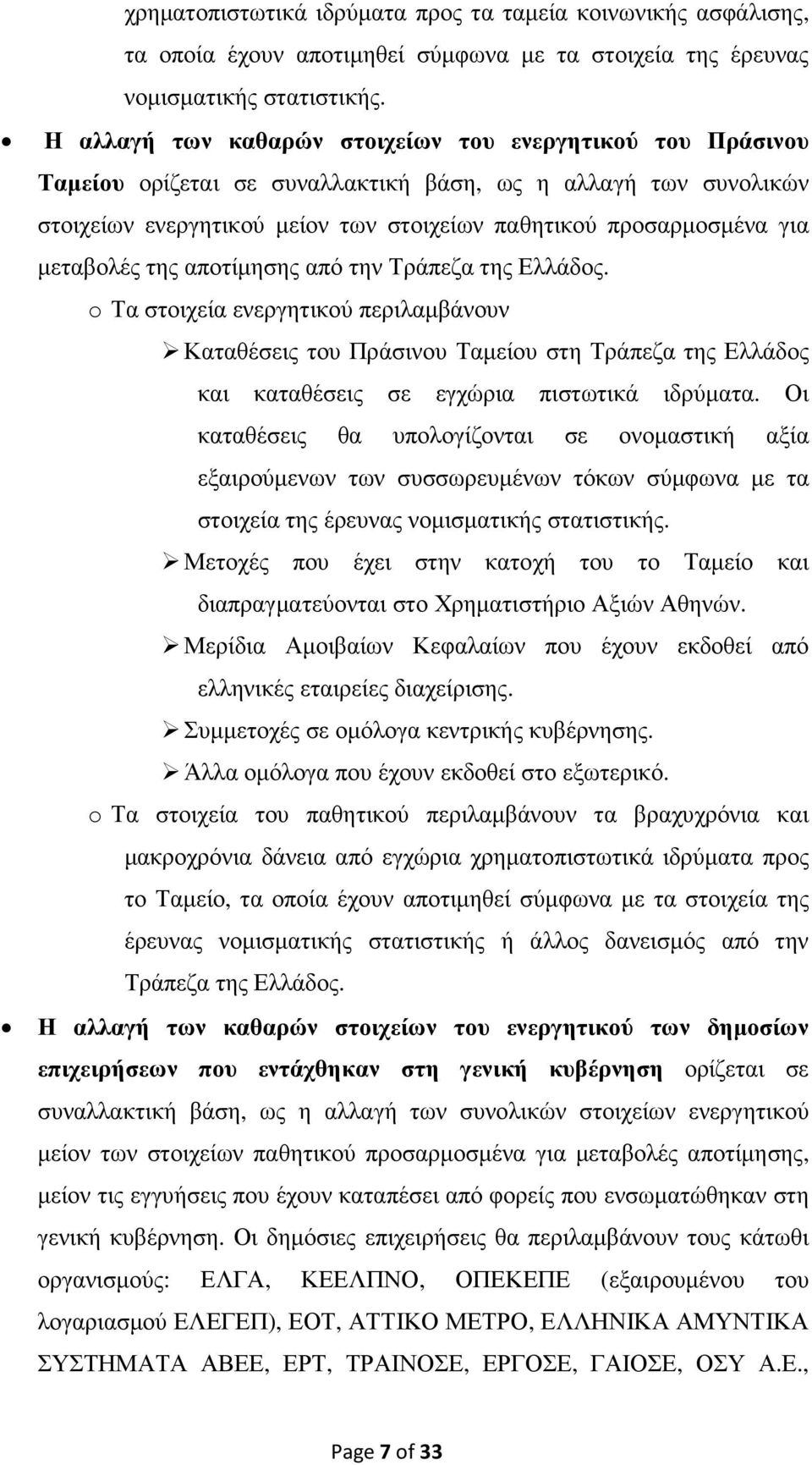 µεταβολές της αποτίµησης από την Τράπεζα της Ελλάδος. o Τα στοιχεία ενεργητικού περιλαµβάνουν Καταθέσεις του Πράσινου Ταµείου στη Τράπεζα της Ελλάδος και καταθέσεις σε εγχώρια πιστωτικά ιδρύµατα.