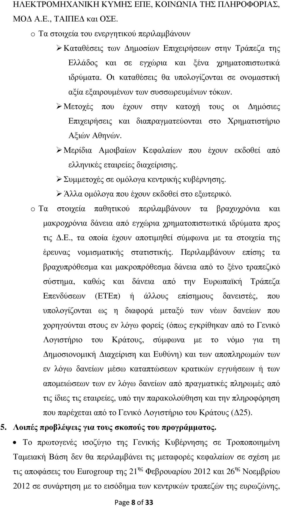 Οι καταθέσεις θα υπολογίζονται σε ονοµαστική αξία εξαιρουµένων των συσσωρευµένων τόκων. Μετοχές που έχουν στην κατοχή τους οι ηµόσιες Επιχειρήσεις και διαπραγµατεύονται στο Χρηµατιστήριο Αξιών Αθηνών.