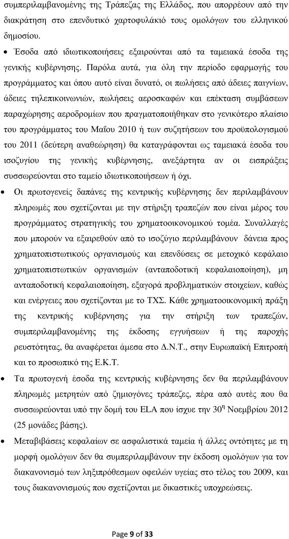 Παρόλα αυτά, για όλη την περίοδο εφαρµογής του προγράµµατος και όπου αυτό είναι δυνατό, οι πωλήσεις από άδειες παιγνίων, άδειες τηλεπικοινωνιών, πωλήσεις αεροσκαφών και επέκταση συµβάσεων παραχώρησης