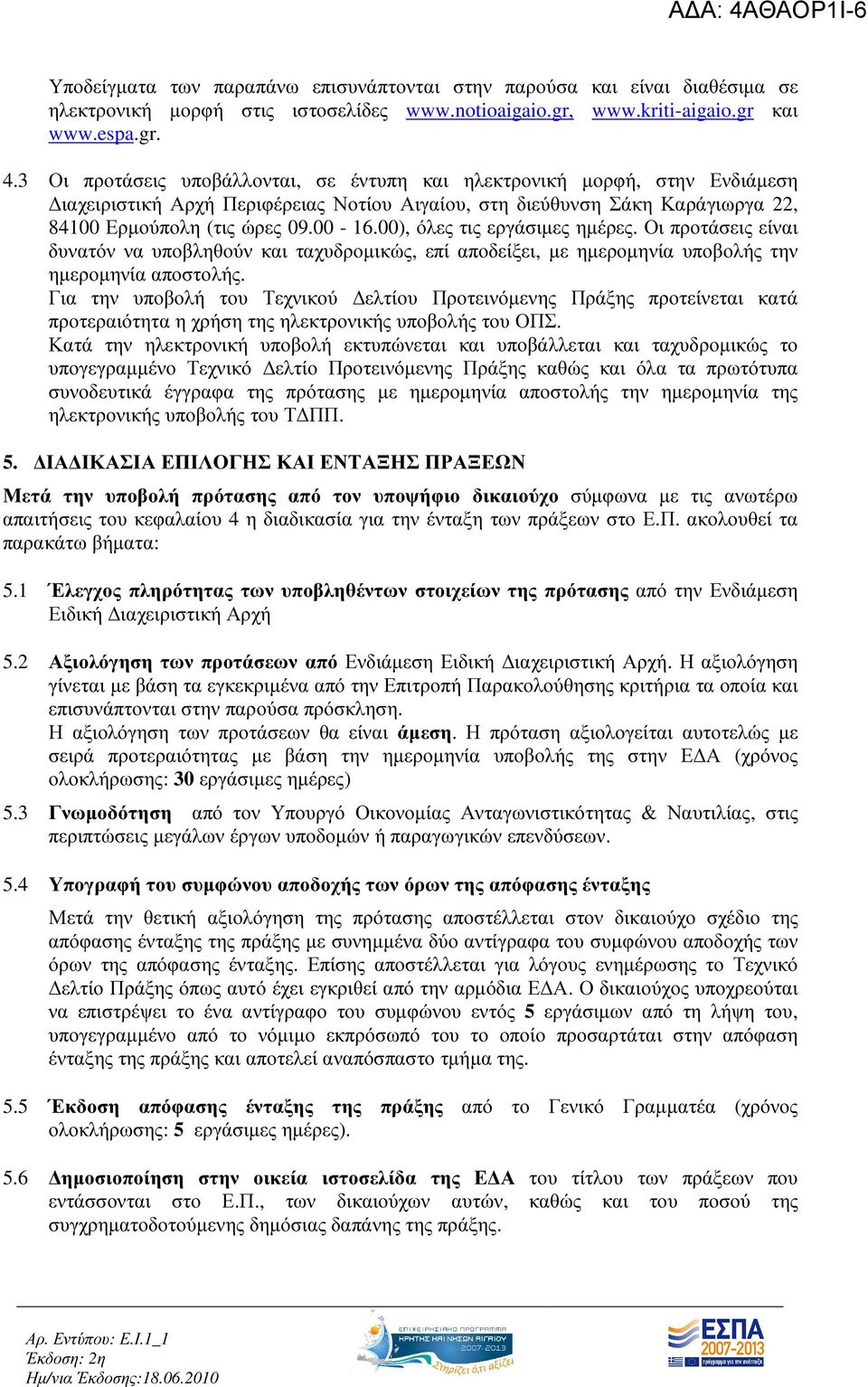 00), όλες τις εργάσιµες ηµέρες. Οι προτάσεις είναι δυνατόν να υποβληθούν και ταχυδροµικώς, επί αποδείξει, µε ηµεροµηνία υποβολής την ηµεροµηνία αποστολής.