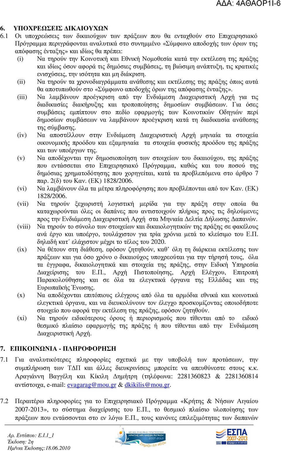 (i) Να τηρούν την Κοινοτική και Εθνική Νοµοθεσία κατά την εκτέλεση της πράξης και ιδίως όσον αφορά τις δηµόσιες συµβάσεις, τη βιώσιµη ανάπτυξη, τις κρατικές ενισχύσεις, την ισότητα και µη διάκριση.