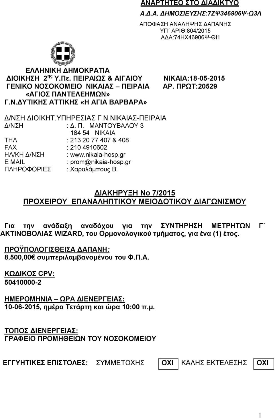 nikaia-hosp.gr E MAIL : prom@nikaia-hosp.gr ΠΛΗΡΟΦΟΡΙΕΣ : Χαραλάμπους Β.