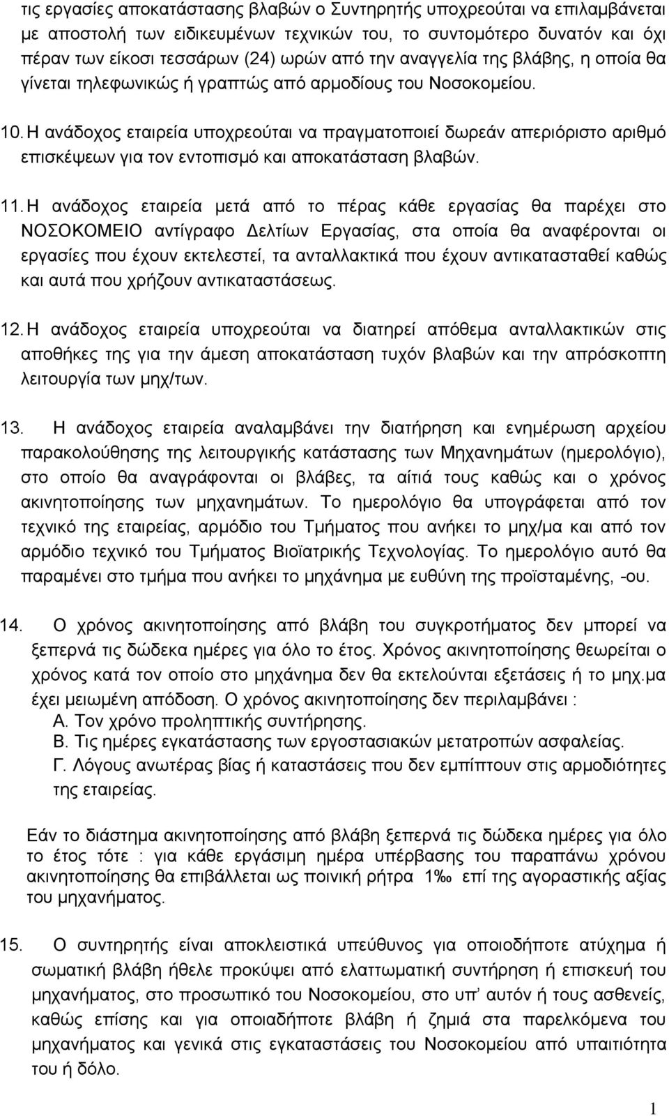 Η ανάδοχος εταιρεία υποχρεούται να πραγματοποιεί δωρεάν απεριόριστο αριθμό επισκέψεων για τον εντοπισμό και αποκατάσταση βλαβών. 11.