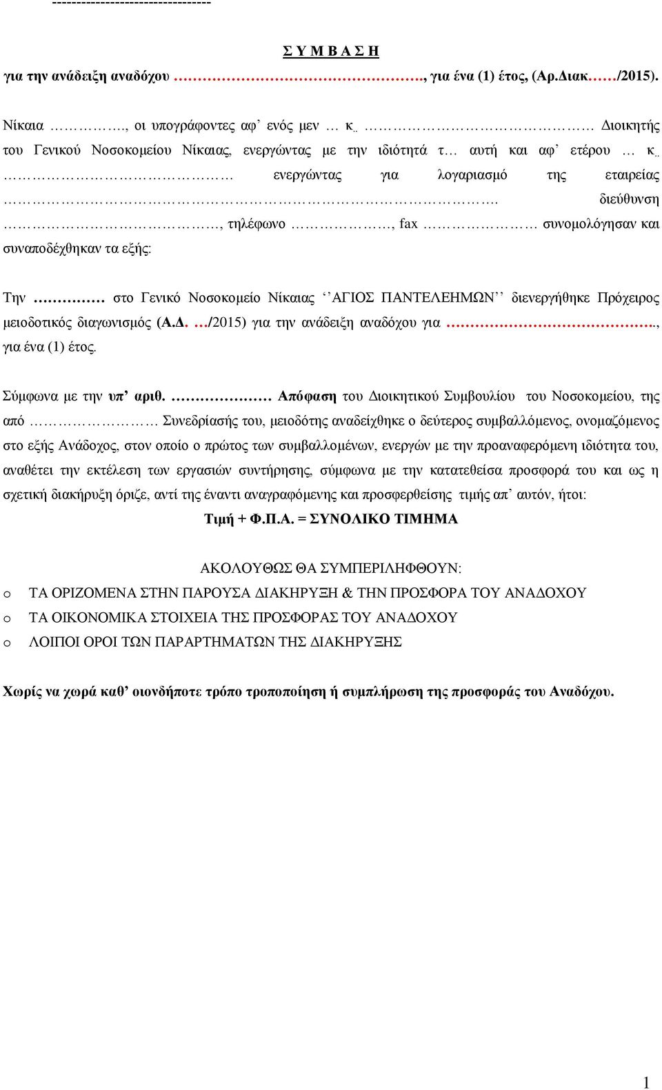 διεύθυνση, τηλέφωνο, fax συνομολόγησαν και συναποδέχθηκαν τα εξής: Την στο Γενικό Νοσοκομείο Νίκαιας ΑΓΙΟΣ ΠΑΝΤΕΛΕΗΜΩΝ διενεργήθηκε Πρόχειρος μειοδοτικός διαγωνισμός (Α.Δ.